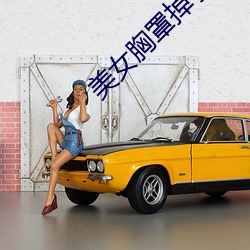美女胸罩掉了
