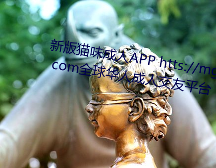 新版猫味成人APP htts://mgp24. com全球华人成人交友平台