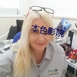 本色影(影)院