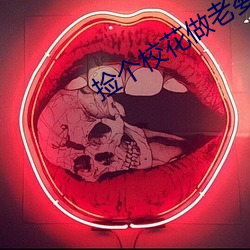 捡(撿)个校花做(做)老(老)婆