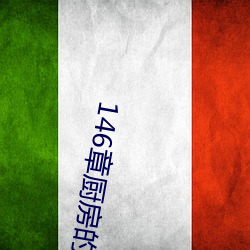 146章厨(chú)房的疯狂