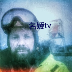 名媛tv