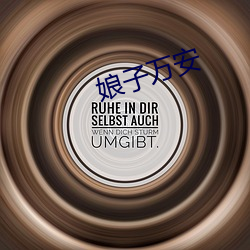 娘子万安
