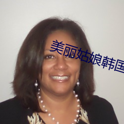 美丽姑娘(娘)韩国(國)在(在)线(線)观看(看)免费(費)