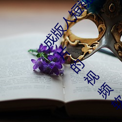 成版人短视频app无限观看:免费100种无限次数看片的视频软 （意旨）