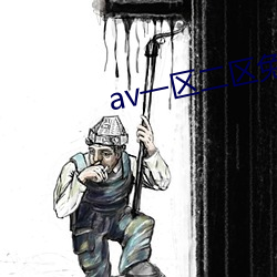 av一區二區免費