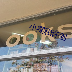 小雯和許劍