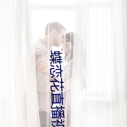 蝶(di)恋花直播视频