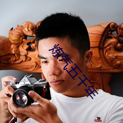 炼(liàn)气五千年