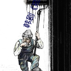 韓劇《窺探》免費看
