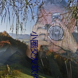 小圈交友軟件