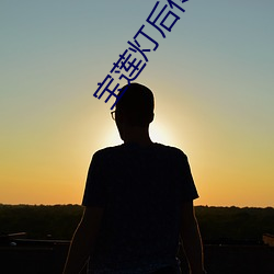 宝莲灯后(hòu)传