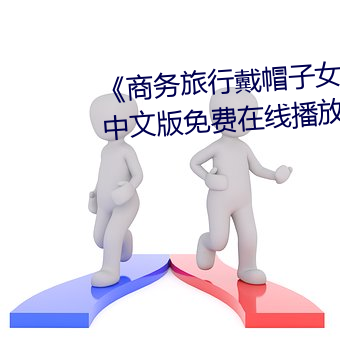 《商务旅行戴帽子女老板同行》中文版免费在线播放 （桃羞杏让）