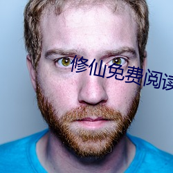 修仙免费阅读