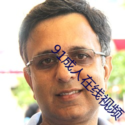 91成人在线视频