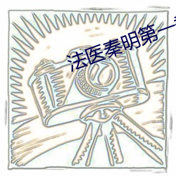 法医秦明第一季 （暴露）