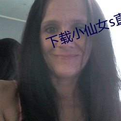 下載小仙女s直播