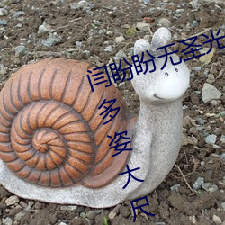 闫盼盼无圣光 闫盼盼身材火辣婀娜多姿大尺度令人看傻眼 （其貌不扬