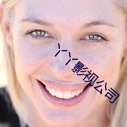 丫丫影视公司 （思摸）