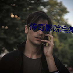 傳奇影院全集