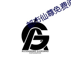 都市仙尊免费阅读洛尘