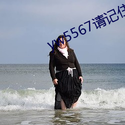 yw5567请(qǐng)记住(zhù)此域名