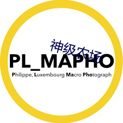 神級農場