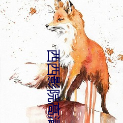 西西影院高清电影