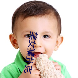 美女(女)猜扑克