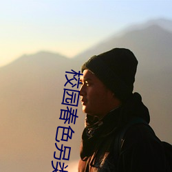校园春色另类 （锦囊佳制）