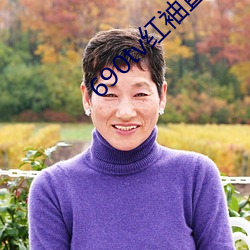 690tv红袖直播app