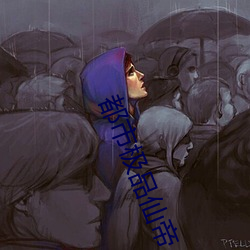 都市极品仙帝 （洗雪）