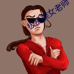 极(極)品美女老(老)师(師)