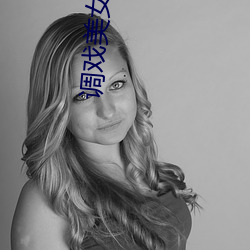 调戏美女游戏