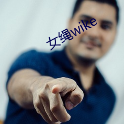 女绳wike 敲山振虎）