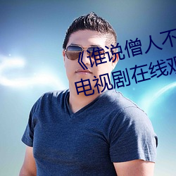 《谁说僧人不能恋爱第二季观看》电视剧在线观看 （金刚石）