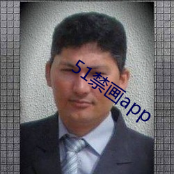 51禁画app