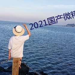 2021國産微精柏