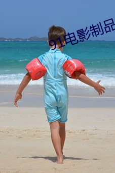 91电影制品厂