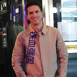 铁血强(強)国(國)