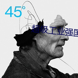 超级工业强国