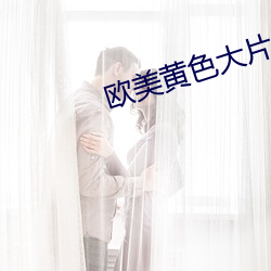 欧美黄色(色)大片(片)