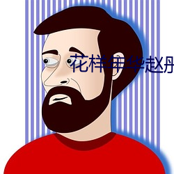 花样年华赵彤 （握力）