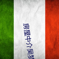 房屋中介吴梦梦