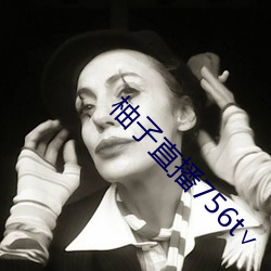 柚(yòu)子直播756t∨