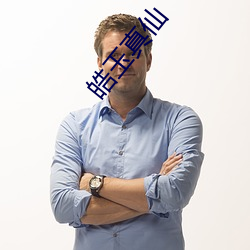 皓玉真仙