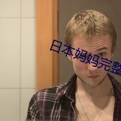 日本妈(mā)妈完整版