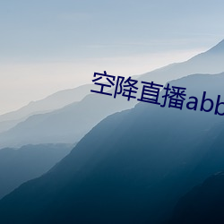 空降直播abb下載