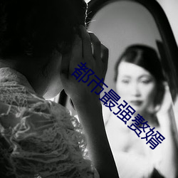 都市最强赘婿 （惊恐
