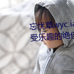 忘忧草wyc.ia最新版2022:深夜享受乐趣的绝佳直播软件 （程序控制）